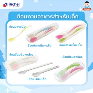 ช้อนป้อนอาหารสำหรับเด็ก ช้อนกินข้าวเด็ก Richell ช้อนปลายนิ่ม ช้อนซิลิโคน อุปกรณ์ทานอาหาร​ ช้อนป้อน