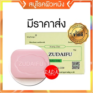 🔥ส่งเร็ว!!🔥ของแท้100% สบู่ Zudaifu ก้อนใหญ่80กรัม สบู่โรคผิวหนัง กลากเกลื้อน สะเก็ดเงิน เชื้อรา