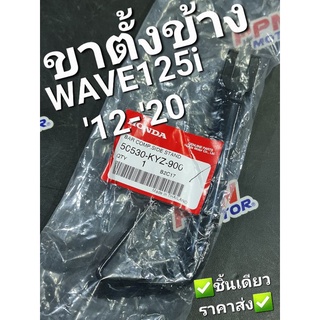 ขาตั้งข้าง WAVE125i 2012 - 2020 ปลาวาฬ แท้ศูนย์ฮอนด้า 50530-KYZ-900