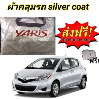 ผ้าคลุมรถซิลเวอร์โค๊ต (แบบหนา) TOYOTA YARIS โฉมปี 2013-2016 แถมฟรี! ม่านบังแดด