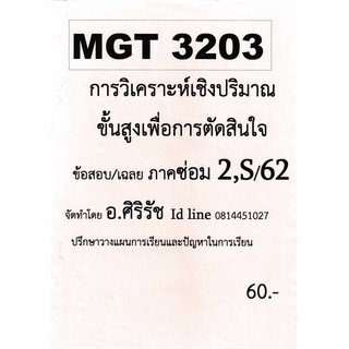 ชีทราม ชุดข้อสอบ MGT3203 วิชาการวิเคราะห์เชิงปริมาณขั้นสูงเพื่อการตัดสินใจ #ศิริรัช