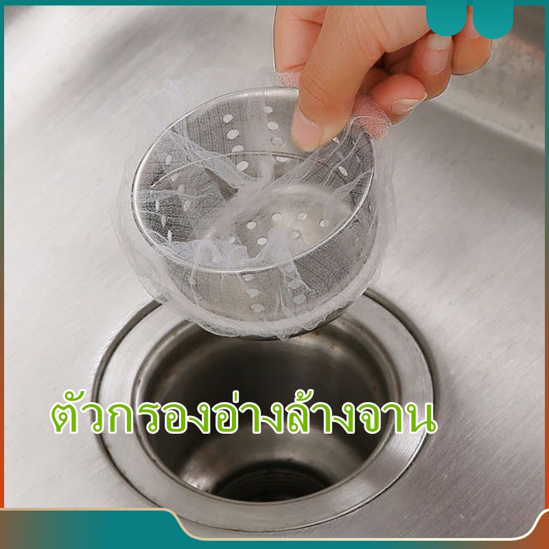 A1216-A1217 ตัวกรองเศษอาหาร แบบใช้แล้วทิ้ง กรองเศษอาหาร ถุงกรองเศษอาหาร ทิ้งเศษอาหาร ที่กรองเศษอาหาร แพ็ค30/100 ชิ้น