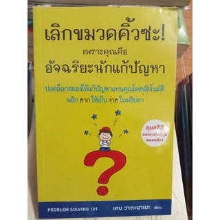 เลิกขมวดคิ้วซะ!เพราะคุณคืออัจฉริยะนักแก้ปัญหา/หนังสือมือสองสภาพดี