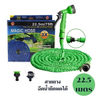 สายยาง สายยางรดน้ำ Magic Hose สายยางยืดหดอัตโนมัติ สายยางฉีดน้ำ ยืดได้ 22เมตร รุ่น MH75FT