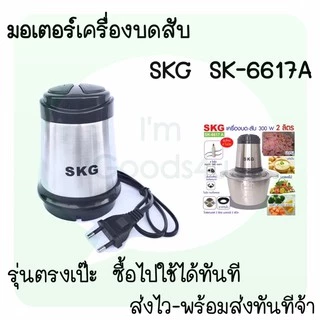 🥬🌶ใบมีด อะไหล่ เครื่องปั่นบดสับ SKG SK-6617 , SK-6617A , SK-6619