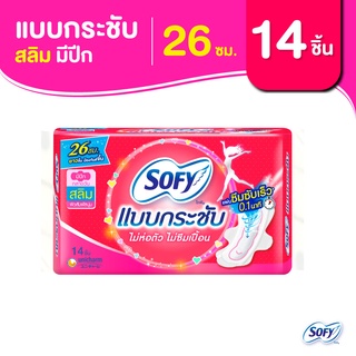 Sofy โซฟี แบบกระชับ สลิม ผ้าอนามัยสำหรับกลางวัน แบบมีปีก 26 ซม. จำนวน 14 ชิ้น