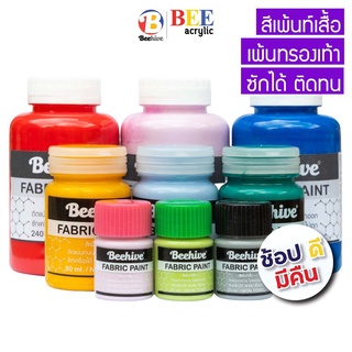 สีเพ้นท์รองเท้า เพ้นท์เสื้อ Beehive กันน้ำ ซักได้ ทุกขนาด