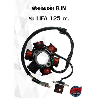 ฟิลย์คอล์ย BJN รุ่น LIFA 125 cc.