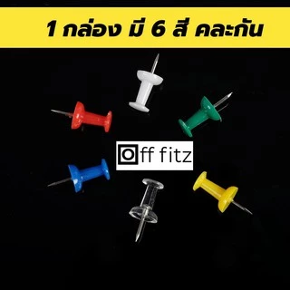 Off Fitz หมุดปัก หมุดติดบอร์ด หมุดพลาสติก(50ตัว/กล่อง)หมุดติดกระดาษ หมุดอเนกประสงค์ หมุดติดรูป