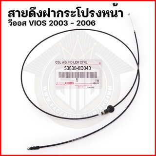 สายดึงฝากระโปรงหน้า Toyota วีออส VIOS 2003 - 2006 แท้ศูนย์ (53630-0D040)