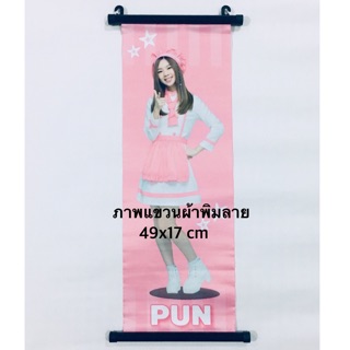 BNK48 set: ปัญ💕ภาพแขวน ผ้าพิมพ์ลาย 49x17 cm. ❤️ส่งฟรี