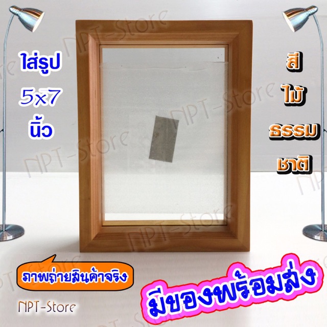 กรอบรูปไม้นอก เกรดพรีเมี่ยม กระจกใส2ด้าน ขนาด 5x7 นิ้ว สีวอลนัท และ สีไม้ธรรมชาติ