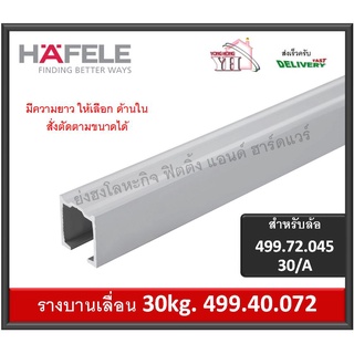 รางบานเลื่อน HAFELE 30kg. 499.40.072 สำหรับ ล้อบานเลื่อน 30/A 499.72.045 มีความยาวให้เลือก HAFELE Sliding Rail Track