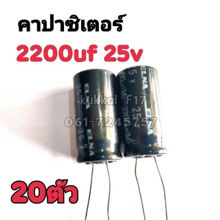 คาปาซิสเตอร์ ตัวเก็บประจุ 2200UF 25V 105องศา (20ตัว)