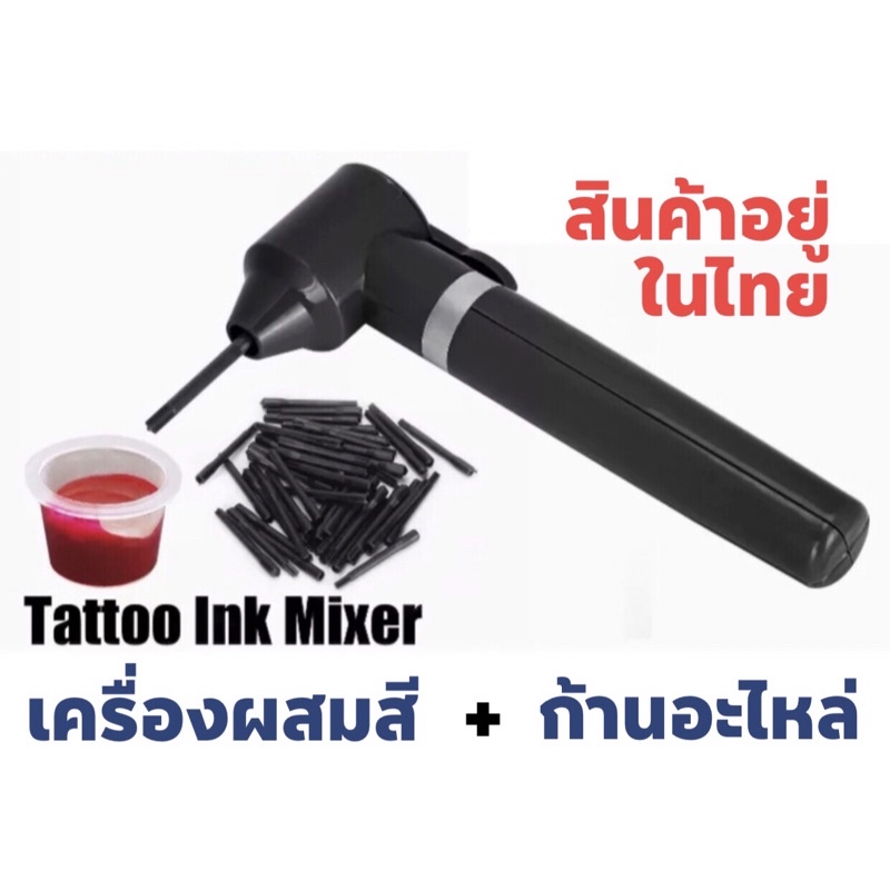 Tattoo (ก่อนสั่งเก็บคูปองส่งฟรี) เครื่องมิกปั่นคนผสมสีหมึกสักลาย และ ก้านอะไหล่ใช้แล้วทิ้งคนต่อคน