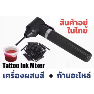 Tattoo (ก่อนสั่งเก็บคูปองส่งฟรี) เครื่องมิกปั่นคนผสมสีหมึกสั…