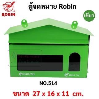 ตู้จดหมาย กล่องจดหมาย Robin รุ่น 514 / 514k ตู้จดหมาย สีแดง / น้ำเงิน / เขียว / อัลลอย Mail Box โรบิ้น ตู้ไปรษณีย์
