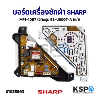 บอร์ดเครื่องซักผ้า SHARP ชาร์ป Part no.CSGY-A918QBKZ MP1-10B7 ใช้กับรุ่น ES-U80GT-A (แท้) อะไหล่เครื่องซักผ้า