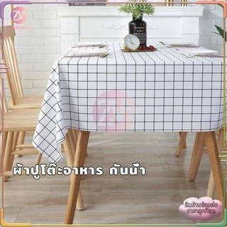ผ้าปูโต๊ะ ลายตาราง กันน้ำ มี 3 ขนาด กันน้ำและกันเปื้อน ทำความสะอาดง่าย