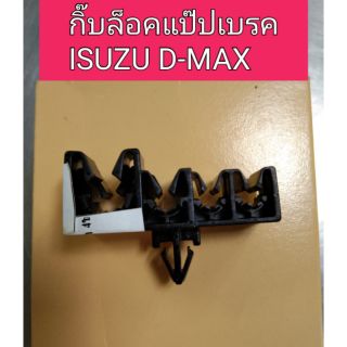 กิ๊บล็อคแป๊ปเบรค Isuzu Dmax