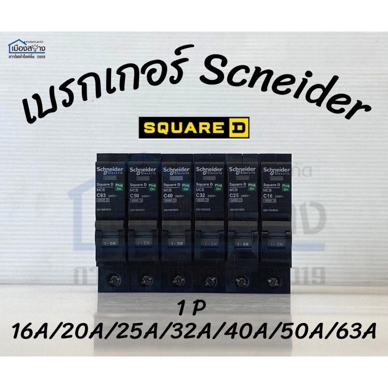 เซอร์กิต เบรกเกอร์ Schneider 1P16A , 1P20A , 1P25A , 1P32A แรงดัน 220/240~โวลท์ 50/60Hz ทนกระแสลัดวง