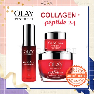 🔥2 ทุ่ม ไลฟ์สด ลด 50%🔥OLAY Regenerist Collagen Peptide24 [ Serum 30ml / Cream 50g / Eye Cream 15ml ]