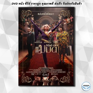 ดีวีดี The Witches แม่มด ของ โรอัลด์ ดาห์ล DVD 1 แผ่น