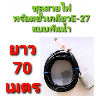 สาย สายไฟ VKF 2×0.5  พร้อม ขั้วเกลียว กันน้ำ แบบสำเร็จ ยาว 70 ม.