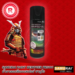 น้ำยาลอกสีแบบสเปรย์ Samurai Paint Remover PR500 สเปรย์ลอกสี 400ml