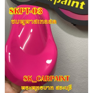 สีพ่นรถยนต์2K สีพ่นรถมอเตอร์ไซค์ (SKPT-03) ชมพูพาสเทลสด (รองพื้นด้วยสีขาว)