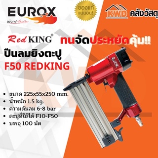 ปืนลมยิงตะปู EUROX F50 RED KING (ของแท้/ประกันโรงงาน)