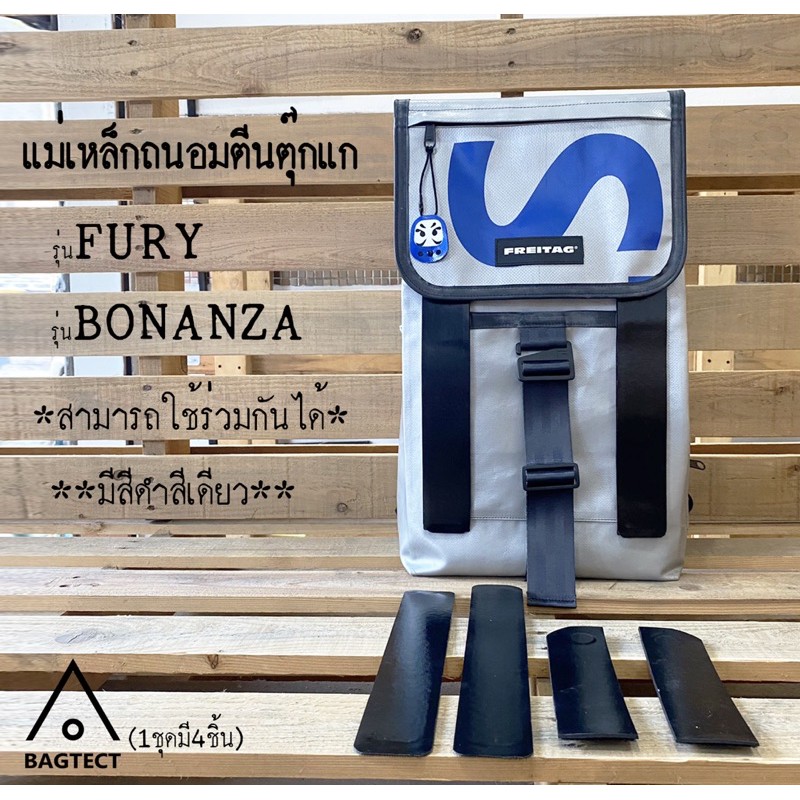 (พร้อมส่ง) แม่เหล็กถนอมตีนตุ๊กแกกระเป๋าFreitag รุ่น FURY (F132) และ BONANZA (F133) (ไม่รวมกระเป๋า)