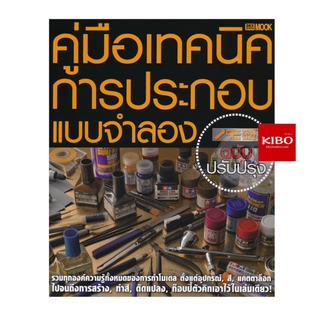 หนังสือคู่มือเทคนิคการประกอบแบบจำลอง (ฉบับปรับปรุง)