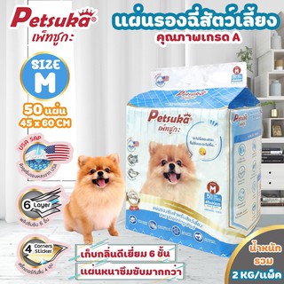 [Petsuka] แผ่นรองซับรองฉี่สัตว์เลี้ยง Petsuka ขนาด M 60x45cm จำนวน 50 แผ่น