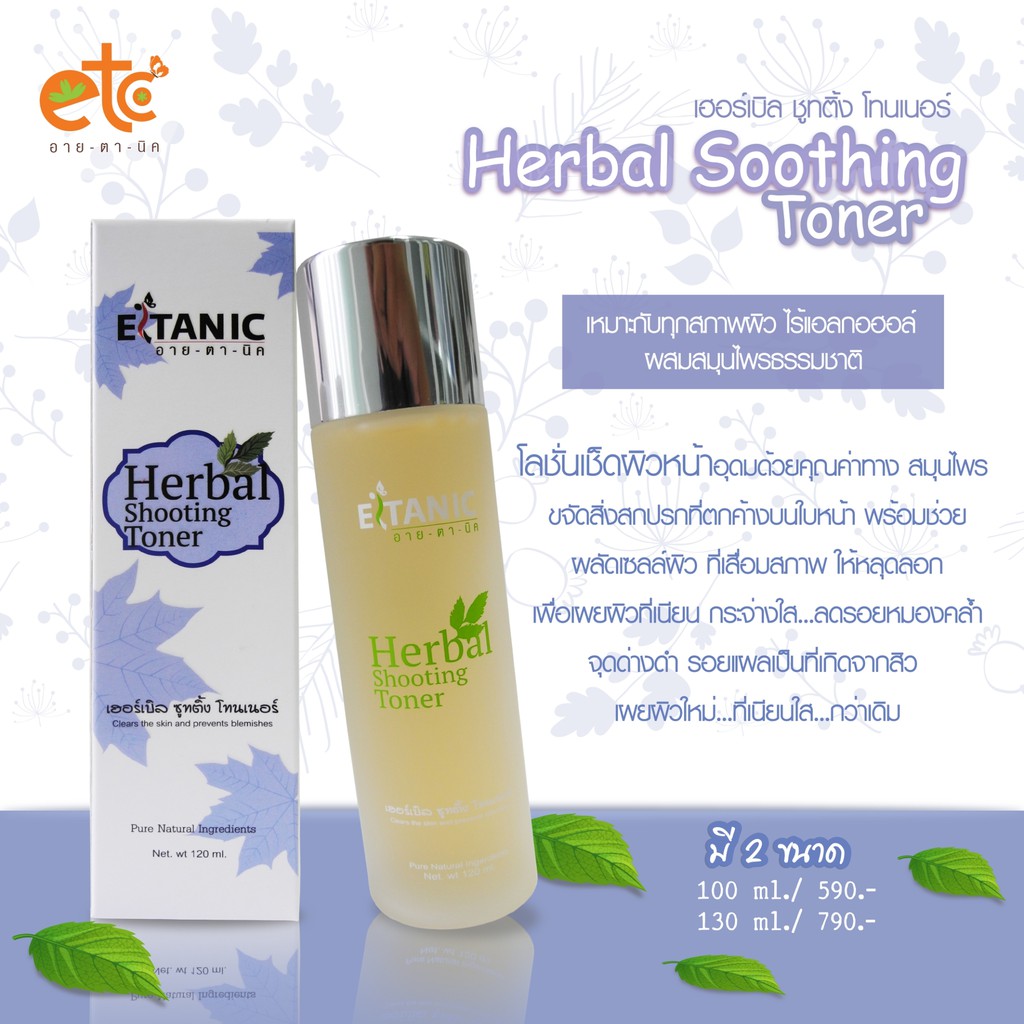 Eitanic Herbal Shoothing Toner (อายตานิค โทนเนอร์สมุนไพรบำรุงผิวหน้ากระชับรูขุมขน)