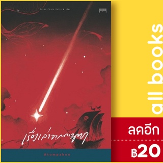 เรื่องเล่าจากดาวตก | 10 มิลลิเมตร ATOMPAKON