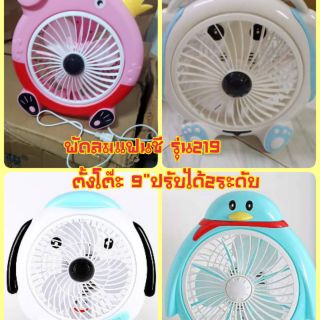 พัดลมตั้งโต๊ะแฟนชี ขนาด 9" รุ่น 219 ปรับได้ 2 ระดับ
