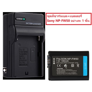 ชุดที่ชาร์จ แบตเตอรี่กล้อง Battery Charger +พร้อมแบตเตอรี่กล้อง SONY NP-FW50 อย่างละ 1 ชิ้น