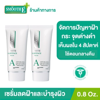 [แพ็ค 2] Smooth E Anti-Melasma White Babyface Serum 0.8 Oz. เห็นผลใน 4 สัปดาห์ ลดฝ้า กระ จุดด่างดำ ผิวขาวเนียน ไวท์เทนนิ่ง สมูทอี