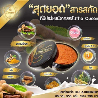 แพ็คเกจใหม่ของแท้ต้องมีฟอยล์ สครับมะขามเดอะควีน THE QUEEN Tamarind Gluta Scrub 350 กรัม