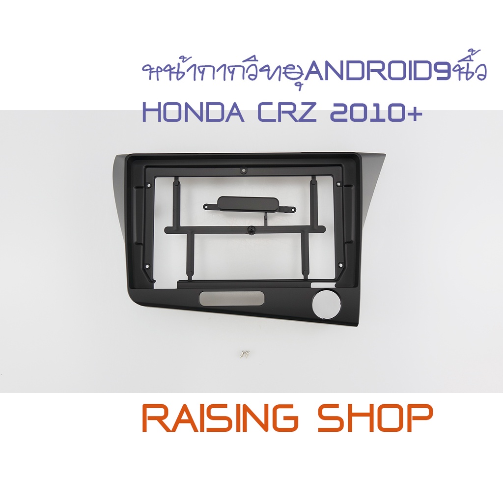 หน้ากากวิทยุ ANDROID9 นิ้ว HONDA  CRZ 2010+  ไว้สำหรับใส่จอ Android 9 นิ้ว Honda cr-z 2010 ขึ้นไป ตรงรุ่นสีดำ