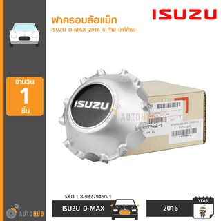 ISUZU ฝาครอบล้อแม็ก DMAX ปี 2016 6 ก้าน (แท้ห้าง) (8-98279460-1)