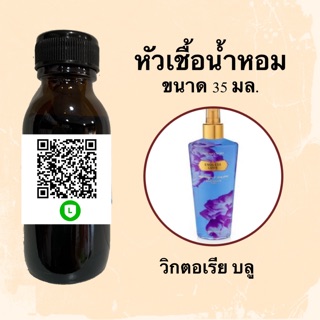 หัวเชื้อน้ำหอมไม่ผสมLกฮ กลิ่นเทียบแบรนด์ (วิกตอเรียบลู) ขนาด  35 มล.