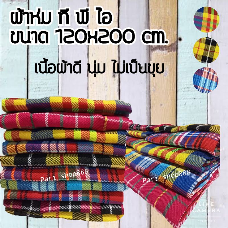ผ้าห่มทีพีไอ ขนาด120x200cm. ผ้าดี ทอแน่น ไม่เป็นขุย