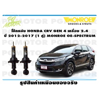 โช๊คหลัง HONDA CRV GEN 4 เครื่อง 2.4 ปี 2012-2017 (1 คู่) MONROE OE-SPECTRUM