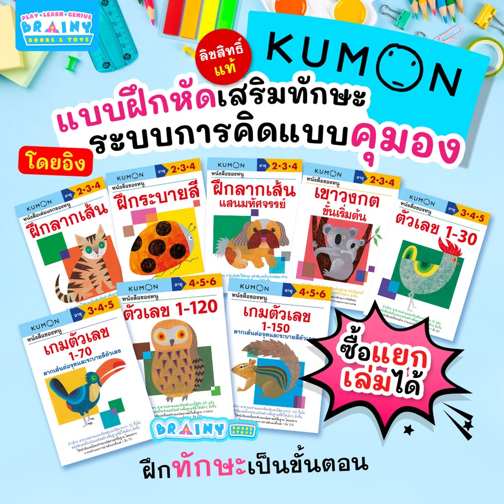 BrainyToys แบบฝึกหัด KUMON 8 เล่ม เลือกเล่มได้ คุมอง สำหรับเด็ก 2-6 ปี ระดับเตรียมอนุบาล-อนุบาล