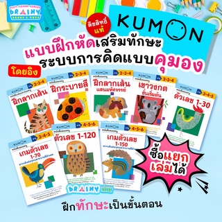 BrainyToys แบบฝึกหัด KUMON 8 เล่ม เลือกเล่มได้ คุมอง สำหรับเด็ก 2-6 ปี ระดับเตรียมอนุบาล-อนุบาล