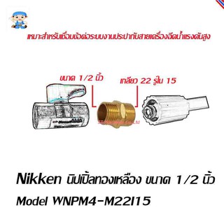 ST Hardware นิปเปิ้ลทองเหลือง ขนาด 1/2 นิ้ว    Model WNPM4-M22I15