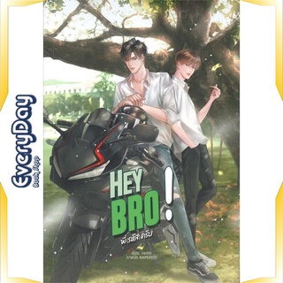 หนังสือ Hey bro! พี่(รหัส)ครับ หนังสือหนังสือวาย ยูริ นิยายวาย นิยายยูริ พร้อมส่ง