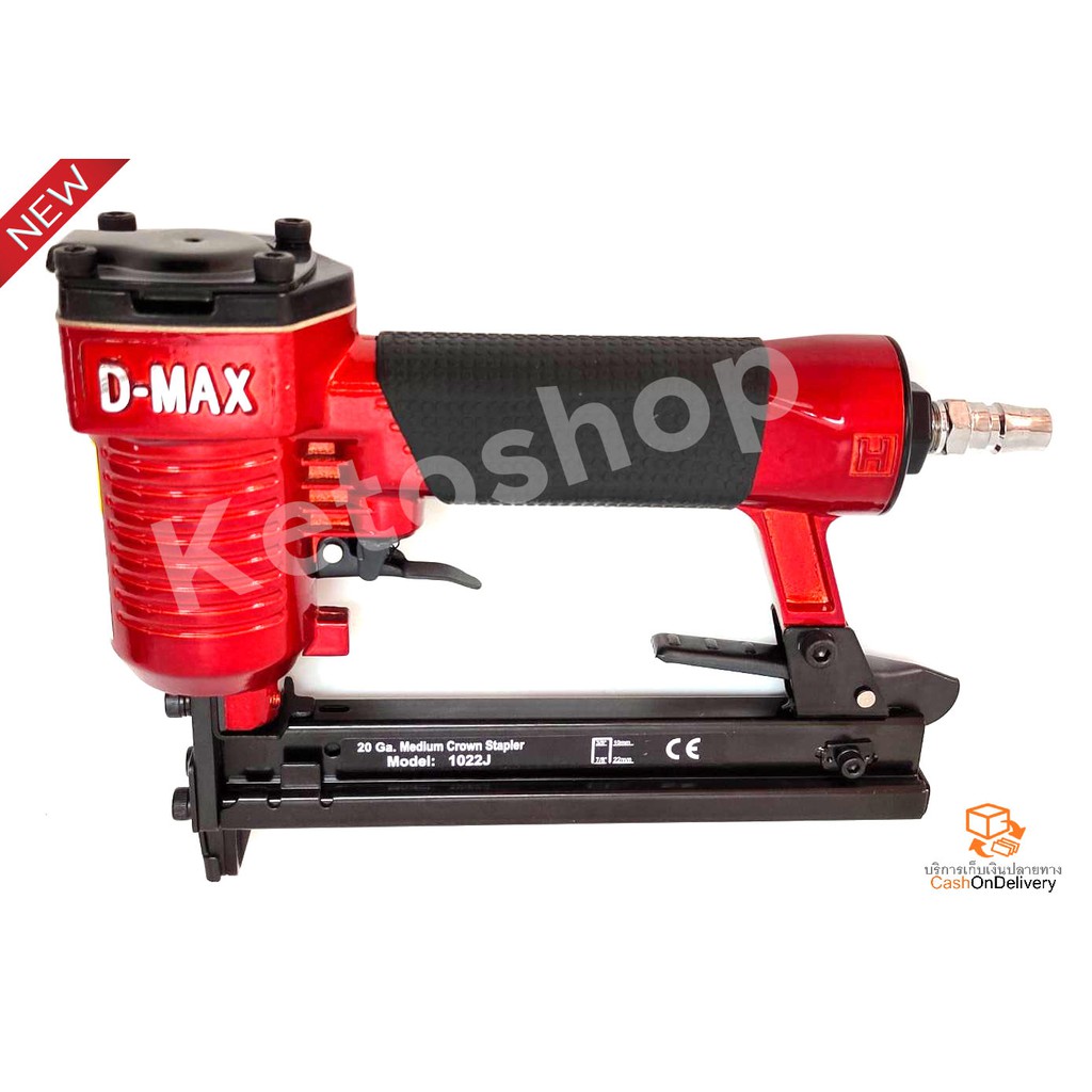 ปืนลมยิงแม็กซ์ ขาคู่ แบรนด์ D-MAX รุ่น 1022Jเหมาะสำหรับยิงไม้ (ไม้บล็อกสกรีนได้ดี) ยิงเบาะ